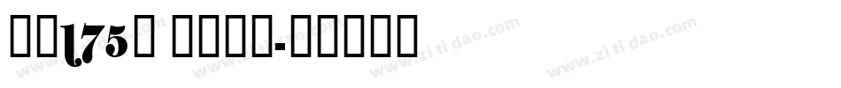 字魂175号 免费下载字体转换